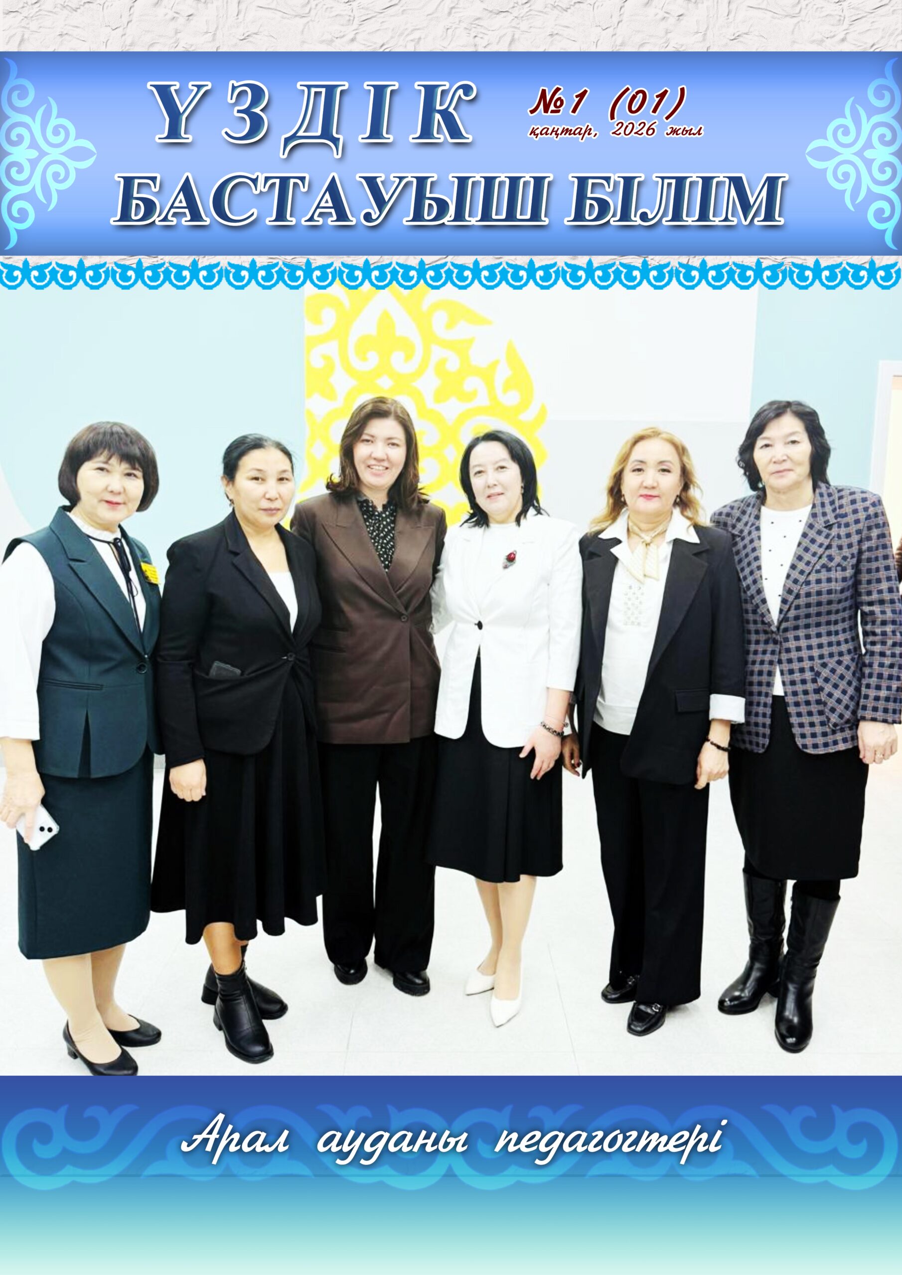 Үздік бастауыш білім №1 (1) қаңтар, 2026 жыл