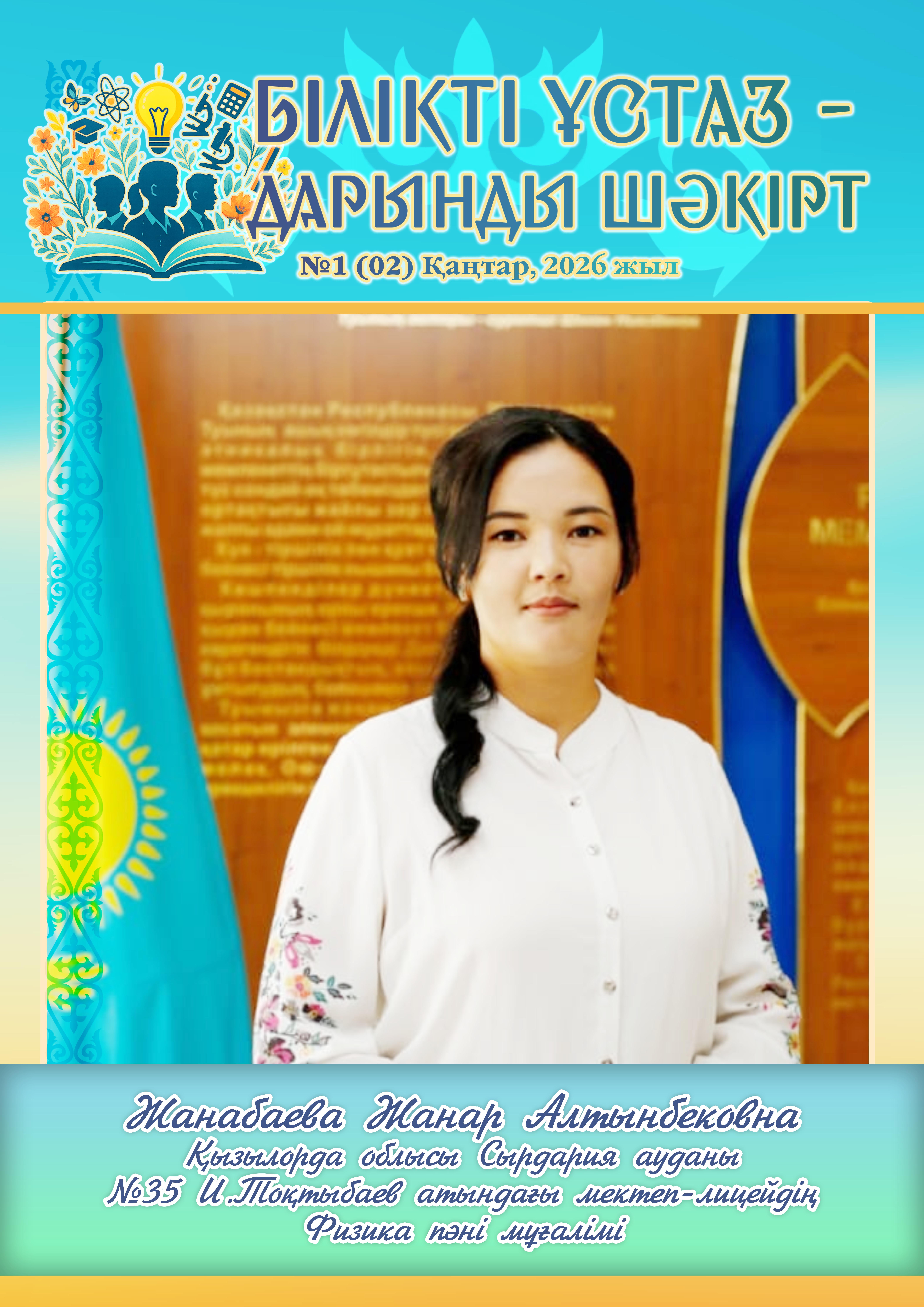 Білікті ұстаз — дарынды шәкірт №1 (02) қаңтар, 2026 жыл