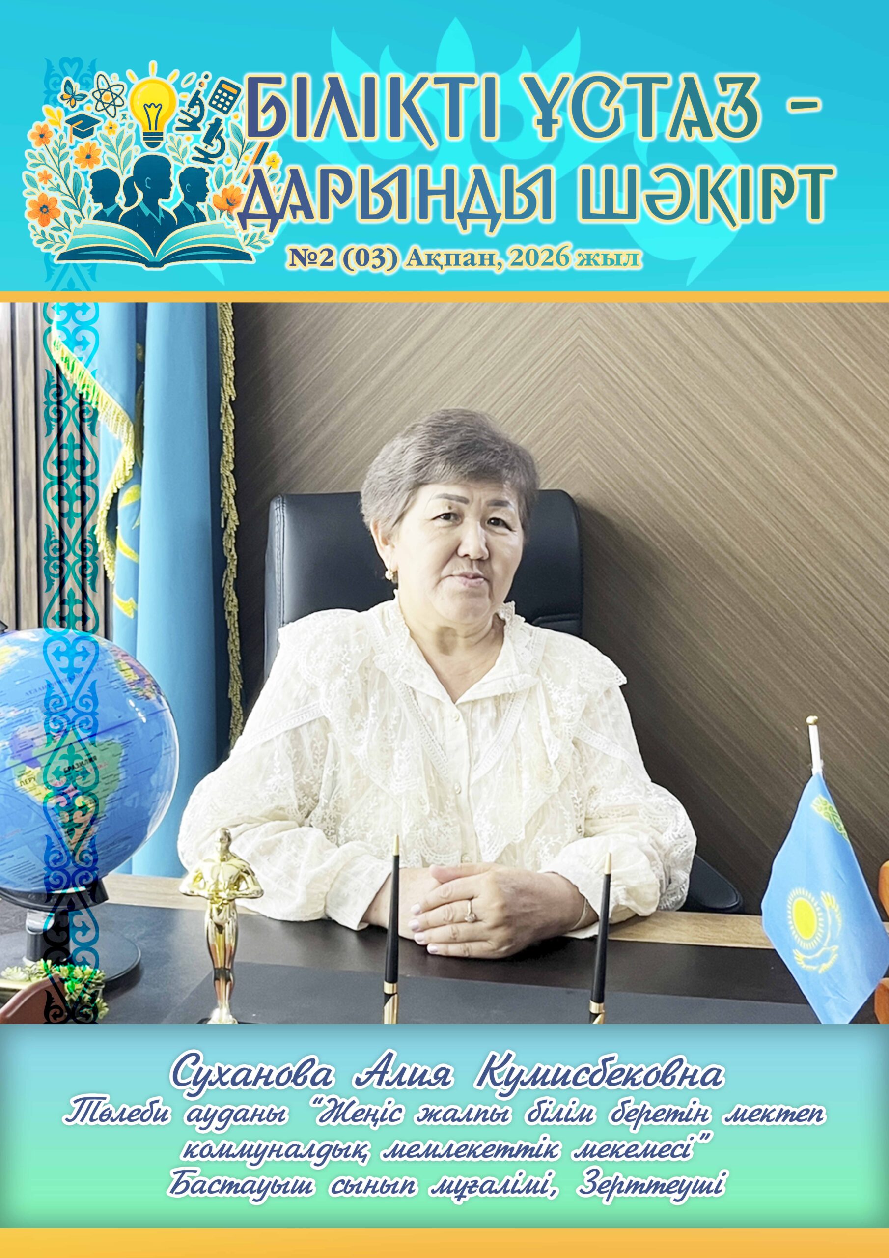 Білікті ұстаз — дарынды шәкірт №2 (03) ақпан, 2026 жыл