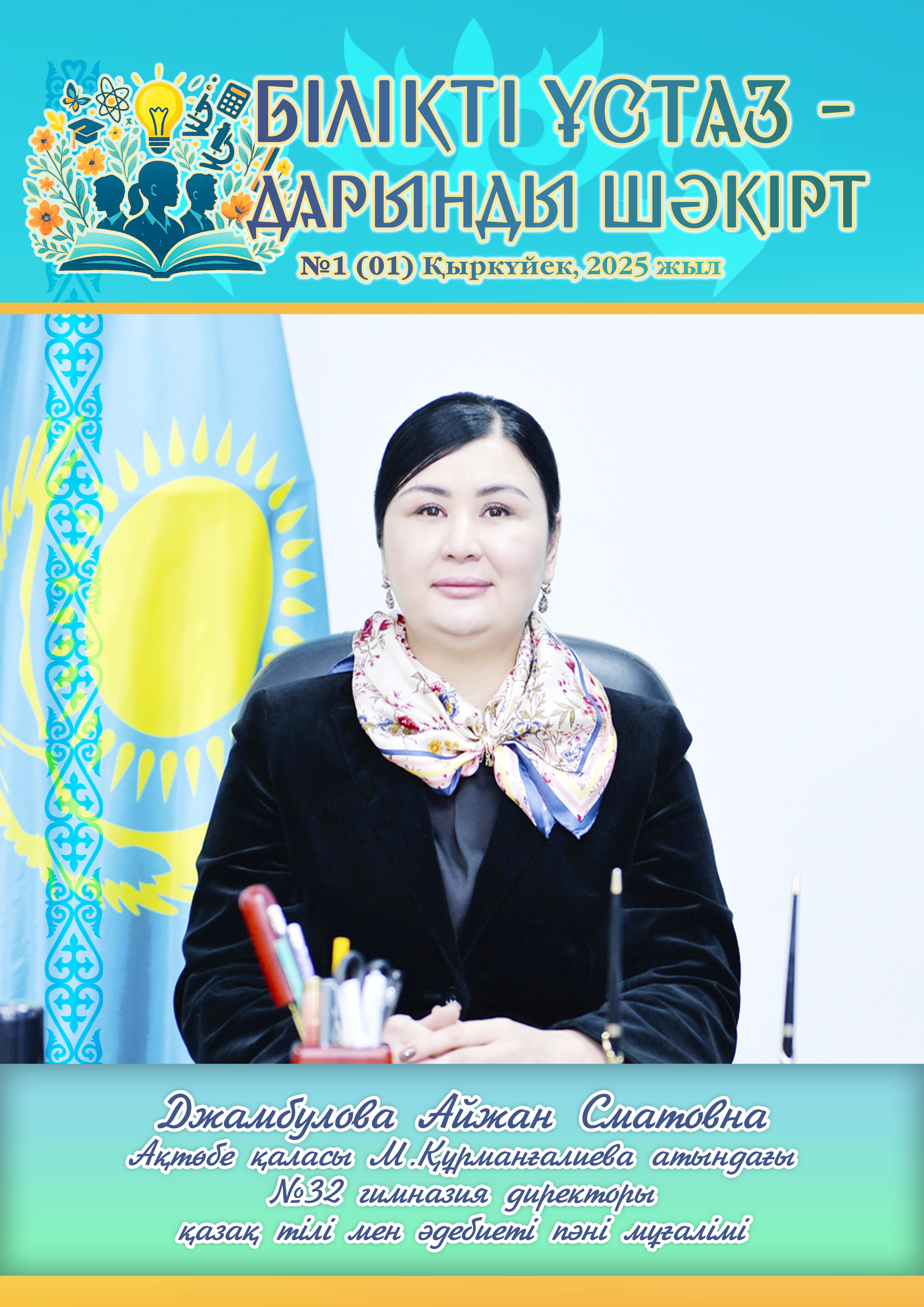 Білікті ұстаз — дарынды шәкірт №1 (01) қыркүйек, 2025 жыл