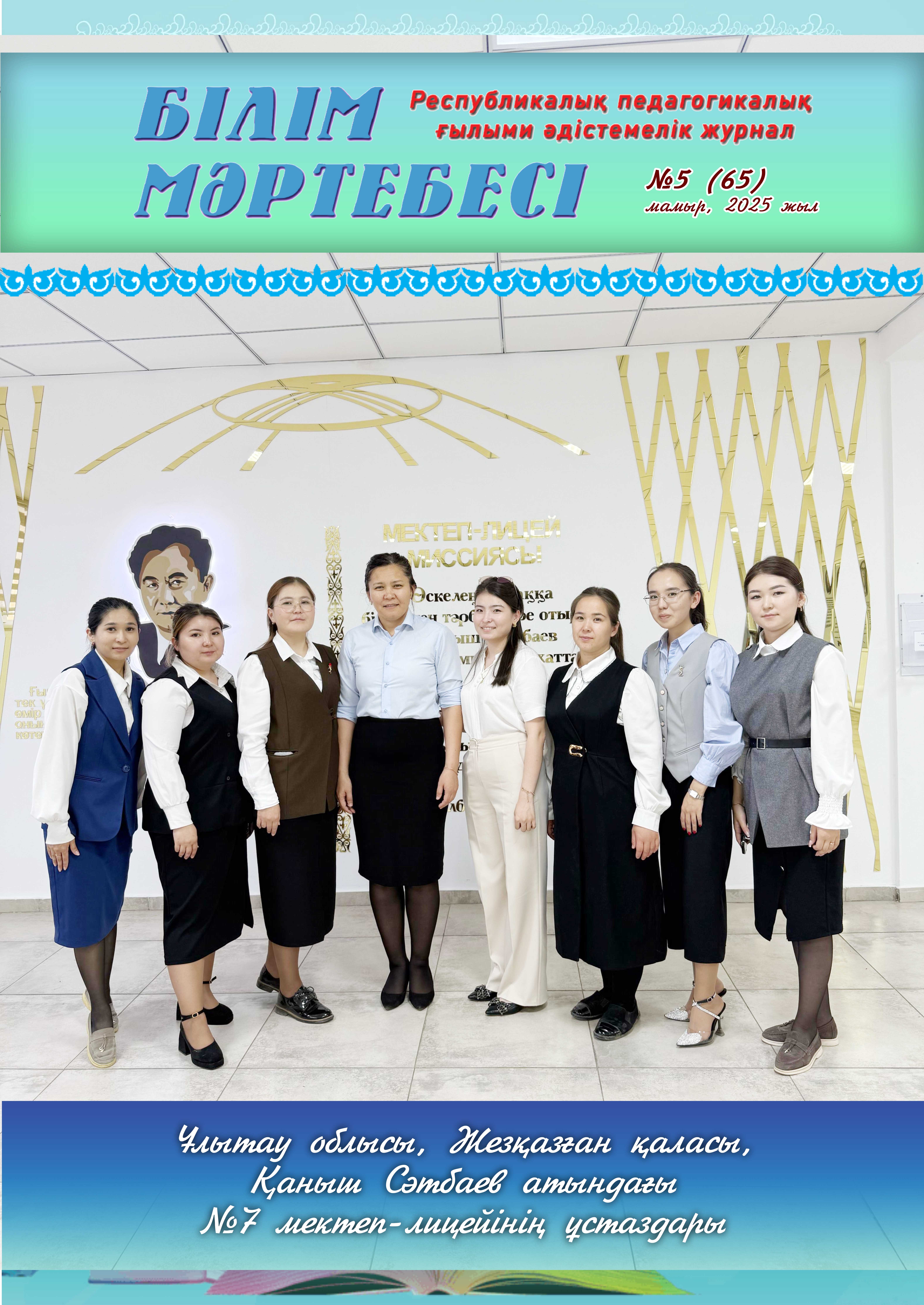 Білім мәртебесі №5 (65) — мамыр 2026